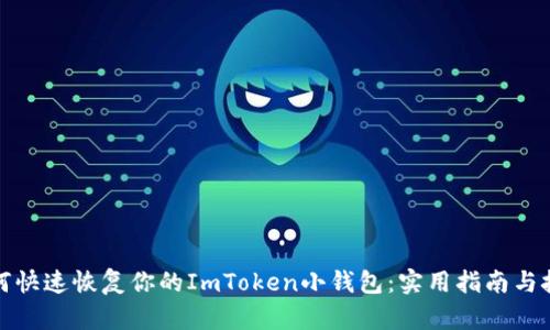 如何快速恢復(fù)你的ImToken小錢包：實(shí)用指南與技巧