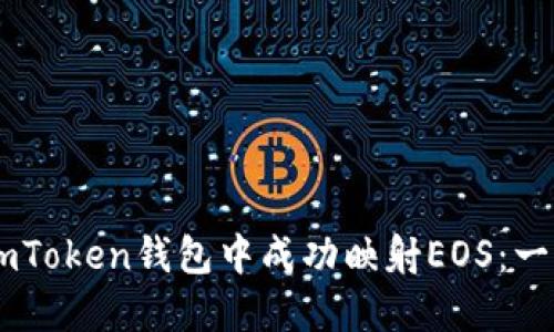 如何在ImToken錢包中成功映射EOS:一步步指南