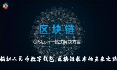 揭秘人民幣數(shù)字錢包：區(qū)塊鏈技術(shù)的未來之路