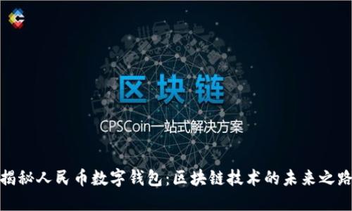 揭秘人民幣數字錢包：區(qū)塊鏈技術的未來之路