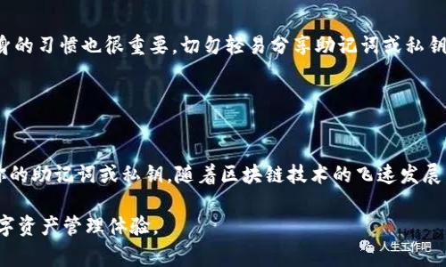 要登錄使用 imToken 錢包創(chuàng)建的錢包，請按照以下步驟操作。imToken 是一個非常流行的數(shù)字貨幣錢包，支持以太坊及其代幣（如 ERC-20 代幣）的管理，同時也支持多種區(qū)塊鏈的資產(chǎn)存儲。

### 步驟一：下載并安裝 imToken


如果你還沒有安裝 imToken 錢包，可以在你的手機應(yīng)用商店（如 Apple Store 或 Google Play）搜索并下載 imToken 錢包。下載完成后，按照提示安裝應(yīng)用程序。


### 步驟二：打開應(yīng)用程序


安裝完成后，打開 imToken 應(yīng)用程序。如果這是你首次使用該應(yīng)用，你需要進行一些初始設(shè)置。


### 步驟三：選擇「Wallet」選項


在應(yīng)用主界面中，可以看到多個選項。請點擊「Wallet」（錢包）選項，以便進入錢包管理界面。


### 步驟四：導(dǎo)入錢包


如果你之前已經(jīng)創(chuàng)建了一個錢包，并且想要登錄，你需要選擇「導(dǎo)入錢包」。在這里你可以選擇通過助記詞、私鑰或 keystore 文件來導(dǎo)入你的錢包。


### 步驟五：輸入助記詞或私鑰


1. **助記詞**：如果你是通過助記詞創(chuàng)建的錢包，選擇此選項并輸入你的12個助記詞。確保在輸入時沒有拼寫錯誤，助記詞的順序也非常重要。
  
2. **私鑰**：如果你擁有私鑰，可以選擇輸入私鑰，確保私鑰是完整且正確的。

3. **Keystore 文件**：如果你有 keystore 文件，請選擇此選項，導(dǎo)入文件并輸入相應(yīng)的密碼。


### 步驟六：確認(rèn)并完成


在輸入助記詞或私鑰后，系統(tǒng)會要求你確認(rèn)導(dǎo)入。請再次確認(rèn)你的信息無誤。如果導(dǎo)入成功，你就可以順利進入你的 imToken 錢包了。


### 常見問題

#### h41. 我可以恢復(fù)我丟失的助記詞嗎？/h4

一旦丟失助記詞，就無法恢復(fù)。因此，建議在創(chuàng)建錢包時妥善保管助記詞，可以將其寫在紙上，并存放在安全的地方。


#### h42. 如果我忘記了私鑰怎么辦？/h4

私鑰是唯一可以訪問你的 錢包的證明，忘記后也無法恢復(fù)。如果您使用的是助記詞，仍可使用助記詞進行恢復(fù)。


#### h43. imToken 錢包安全嗎？/h4

imToken 錢包采用先進的加密技術(shù)，保護用戶資產(chǎn)的安全。然而，用戶自身的習(xí)慣也很重要，切勿輕易分享助記詞或私鑰，時刻保持警惕。


### 結(jié)尾

登錄 imToken 錢包的過程實際上非常簡單，關(guān)鍵在于你如何妥善保存你的助記詞或私鑰。隨著區(qū)塊鏈技術(shù)的飛速發(fā)展，學(xué)習(xí)并掌握安全使用數(shù)字資產(chǎn)錢包的知識非常重要。

希望這些步驟能夠幫助你順利登錄 imToken 錢包，享受安全、便捷的數(shù)字資產(chǎn)管理體驗。