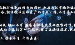 區(qū)塊鏈和挖幣的區(qū)別：深度解析未來數(shù)字經(jīng)濟的
