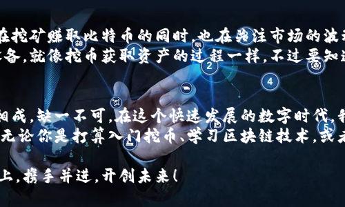 區(qū)塊鏈和挖幣的區(qū)別：深度解析未來數(shù)字經(jīng)濟(jì)的核心

區(qū)塊鏈,挖幣,數(shù)字經(jīng)濟(jì)/guanjianci

引言
隨著數(shù)字貨幣的興起，區(qū)塊鏈技術(shù)和挖幣成為了熱議的話題。在我小時(shí)候，我常常想象未來的支付方式會(huì)不會(huì)變得更神奇、更便捷。如今，區(qū)塊鏈和挖幣正推動(dòng)這一天的到來。但這兩者究竟有什么區(qū)別呢？本文將帶你深入了解它們的內(nèi)涵與關(guān)系。

什么是區(qū)塊鏈？
區(qū)塊鏈，簡(jiǎn)單來說，是一種不可篡改的分布式賬本技術(shù)。可以把它看作是一本特殊的賬本，所有的交易記錄都以區(qū)塊的形式進(jìn)行存儲(chǔ)，并通過鏈條的方式相互連接。這種技術(shù)確保了數(shù)據(jù)的透明性和安全性，任何人都可以查看賬本的內(nèi)容，但無權(quán)修改。
舉個(gè)例子，想象一下我們班上有個(gè)大冊(cè)子，用于記錄每個(gè)人的發(fā)言與表現(xiàn)。如果有一個(gè)人想要偷偷修改自己的記錄，那將會(huì)被其他同學(xué)注意到，因?yàn)榇蠹叶寄芸吹酱髢?cè)子的內(nèi)容。這就是區(qū)塊鏈技術(shù)的特征：透明、公開、無法篡改。

挖幣的概念
挖幣，顧名思義，就是通過特定的計(jì)算過程來獲取數(shù)字貨幣（如比特幣）的過程。挖幣不僅是提取貨幣的行為，更是維護(hù)區(qū)塊鏈網(wǎng)絡(luò)正常運(yùn)轉(zhuǎn)的重要環(huán)節(jié)。礦工利用計(jì)算機(jī)進(jìn)行復(fù)雜的數(shù)學(xué)運(yùn)算，這些運(yùn)算幫助網(wǎng)絡(luò)達(dá)成共識(shí)，確保交易的合法性。
在這個(gè)過程中，礦工會(huì)競(jìng)爭(zhēng)解決一個(gè)數(shù)學(xué)難題，成功者不僅能獲取交易手續(xù)費(fèi)，還能得到一定數(shù)量的新產(chǎn)生的比特幣。就像我小時(shí)候和朋友們?cè)诠珗@里進(jìn)行跑步比賽，能跑到終點(diǎn)的人會(huì)得到小獎(jiǎng)品。而這場(chǎng)比賽中的活動(dòng)，正是區(qū)塊鏈運(yùn)行的重要一環(huán)。

區(qū)塊鏈和挖幣的聯(lián)系
區(qū)塊鏈和挖幣密切相關(guān)，但它們的核心功能不同。區(qū)塊鏈?zhǔn)腔A(chǔ)設(shè)施，記錄和管理所有交易的信息，而挖幣則是為了維護(hù)網(wǎng)絡(luò)的安全性與穩(wěn)定性?？梢哉f，挖幣是區(qū)塊鏈的一部分，但并不是區(qū)塊鏈的全部。
對(duì)于這一點(diǎn)，你可以把區(qū)塊鏈想象成一座大樓，挖幣就是搭建這座大樓所需要的材料。沒有挖幣的存在，區(qū)塊鏈就會(huì)失去活力；而沒有區(qū)塊鏈，挖幣也失去了存在的意義。

技術(shù)架構(gòu)的不同
從技術(shù)角度看，區(qū)塊鏈有多種不同的實(shí)現(xiàn)方式，如公有鏈、私有鏈和聯(lián)盟鏈。而挖幣通常是與公有鏈相關(guān)聯(lián)的，例如比特幣和以太坊，這些項(xiàng)目都允許任何人參與挖礦。而私有鏈則通常不允許外部人員輕易參與，以保障數(shù)據(jù)的隱私和安全。
這一點(diǎn)讓我想起小時(shí)候玩過的游戲。我們有時(shí)候會(huì)在小圈子里玩《捉迷藏》，但是有時(shí)爸爸會(huì)帶我去公園玩，我就能和陌生的小朋友一起互動(dòng)。這就像公有鏈和私有鏈的特點(diǎn)，不同的空間，允許不同的人來參與。

能量消耗的比較
挖幣過程中的能量消耗也是一個(gè)不容忽視的話題。以比特幣為例，挖礦需要消耗巨大的計(jì)算能力，這直接導(dǎo)致了高昂的電費(fèi)。相對(duì)而言，區(qū)塊鏈作為一種技術(shù)架構(gòu)，消耗的資源相對(duì)均衡，可以有效支持各種應(yīng)用。
在這一方面，我記得在外面烤肉時(shí)，總是要擔(dān)心火的來源和木炭的使用。過于頻繁的加火會(huì)造成環(huán)境的浪費(fèi)和資源的不合理利用。而在區(qū)塊鏈的使用上，我們可以通過合理設(shè)計(jì)來平衡消耗與效率。

挖幣與投資的關(guān)系
挖幣本身是一種獲取數(shù)字貨幣的方式，但隨著市場(chǎng)的發(fā)展，它也被越來越多的人視為投資行為。很多人在挖礦賺取比特幣的同時(shí)，也在關(guān)注市場(chǎng)的波動(dòng)，希望通過出售或者持有這些數(shù)字資產(chǎn)來實(shí)現(xiàn)財(cái)富增值。
這讓我想起了我和朋友們每年都計(jì)劃的存錢合伙買游戲機(jī)。每個(gè)人都投入一部分，最終能買到心儀的設(shè)備，就像挖幣獲取資產(chǎn)的過程一樣。不過要知道，市場(chǎng)的起伏就像我們期待的游戲發(fā)布日期一樣，不可預(yù)測(cè)，或許會(huì)有意外的收獲，也可能會(huì)面臨失望。

結(jié)論
總結(jié)來說，區(qū)塊鏈?zhǔn)侵螖?shù)字經(jīng)濟(jì)的技術(shù)基礎(chǔ)，而挖幣則是這個(gè)基礎(chǔ)上運(yùn)作的一種經(jīng)濟(jì)活動(dòng)。二者相輔相成，缺一不可。在這個(gè)快速發(fā)展的數(shù)字時(shí)代，我們需要不斷學(xué)習(xí)和適應(yīng)這些新技術(shù)的變化，抓住未來的機(jī)遇。
未來的經(jīng)濟(jì)形態(tài)，不再是一個(gè)簡(jiǎn)單的概念，而是一場(chǎng)涵蓋技術(shù)、文化及人類社會(huì)生活方方面面的變革。而無論你是打算入門挖幣、學(xué)習(xí)區(qū)塊鏈技術(shù)，或者是規(guī)劃個(gè)人的投資方向，都希望能夠從這兩者中找到適合自己的發(fā)展路徑。

希望本文能夠幫助你更清晰地理解區(qū)塊鏈和挖幣的區(qū)別，也希望我們能夠在這條探索數(shù)字未來的道路上，攜手并進(jìn)，開創(chuàng)未來！