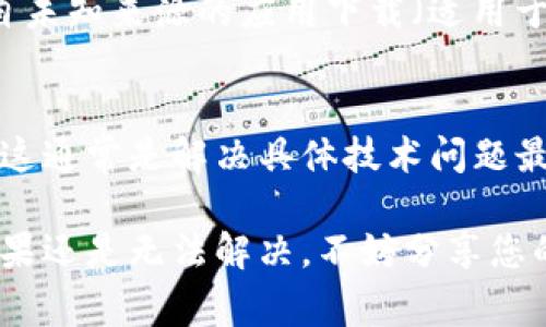 如果您在下載“im錢包”的時候遇到問題，可能是由于以下幾個常見原因?qū)е碌摹Ｏ旅媸且恍┛赡艿慕鉀Q方案和建議：

1. 檢查網(wǎng)絡(luò)連接
確保您的設(shè)備連接到穩(wěn)定的網(wǎng)絡(luò)。如果連接速度較慢或者網(wǎng)絡(luò)不穩(wěn)定，可以嘗試切換到其他Wi-Fi網(wǎng)絡(luò)或者使用移動數(shù)據(jù)重新下載。網(wǎng)絡(luò)問題通常是下載失敗的主要原因之一。

2. 確保設(shè)備兼容性
確認您的設(shè)備是否滿足“im錢包”的系統(tǒng)要求。如果您的操作系統(tǒng)版本過舊，可能無法下載最新版本的應(yīng)用?？梢試L試更新您的操作系統(tǒng)，或者查看官方渠道獲取適合您設(shè)備的下載鏈接。

3. 清理設(shè)備存儲空間
檢查您的設(shè)備存儲空間是否已滿。如果空間不足，您可能無法下載新的應(yīng)用?？梢試L試刪除一些不必要的應(yīng)用或文件，以釋放存儲空間。

4. 檢查應(yīng)用市場設(shè)置
確保您的應(yīng)用商店或市場應(yīng)用正常工作。如果您使用的是蘋果設(shè)備，確保App Store沒有被設(shè)置為禁用，并且您的Apple ID賬戶沒有問題。同樣，安卓用戶應(yīng)檢查Google Play商店的設(shè)置。

5. 重新啟動設(shè)備
有時候，簡單的重新啟動設(shè)備可以解決下載問題。關(guān)閉設(shè)備，等待幾秒鐘后再重新啟動，嘗試再次下載“im錢包”。

6. 搜索其他下載渠道
如果您所在地區(qū)的應(yīng)用市場無法下載“im錢包”，可以嘗試訪問該應(yīng)用的官方網(wǎng)站，尋找APK文件（如果是安卓設(shè)備）或者其他合法的下載渠道。一些開發(fā)者會在官方網(wǎng)站提供直接下載鏈接。

7. 更新安全設(shè)置
如果您在下載過程中遇到安全提示，可能需要調(diào)整您的設(shè)備安全設(shè)置，允許來自未知來源的應(yīng)用下載（適用于安卓）。請注意，這樣做存在一定的安全風(fēng)險，請確保您下載的是官方正版應(yīng)用。

8. 聯(lián)系客服支持
如果以上方法均無效，建議您直接聯(lián)系“im錢包”的客服支持，詢問可能的問題。這通常是解決具體技術(shù)問題最有效的方式。

通過上述步驟，您應(yīng)該能夠解決“im錢包”下載的問題，并順利使用這款應(yīng)用。如果還是無法解決，不妨分享您的具體問題，我將很樂意幫助您進一步分析和解決。