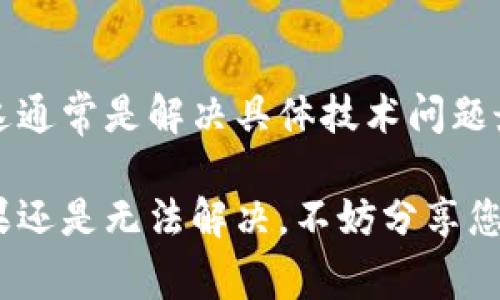 如果您在下載“im錢包”的時候遇到問題，可能是由于以下幾個常見原因?qū)е碌?。下面是一些可能的解決方案和建議：

1. 檢查網(wǎng)絡(luò)連接
確保您的設(shè)備連接到穩(wěn)定的網(wǎng)絡(luò)。如果連接速度較慢或者網(wǎng)絡(luò)不穩(wěn)定，可以嘗試切換到其他Wi-Fi網(wǎng)絡(luò)或者使用移動數(shù)據(jù)重新下載。網(wǎng)絡(luò)問題通常是下載失敗的主要原因之一。

2. 確保設(shè)備兼容性
確認您的設(shè)備是否滿足“im錢包”的系統(tǒng)要求。如果您的操作系統(tǒng)版本過舊，可能無法下載最新版本的應(yīng)用?？梢試L試更新您的操作系統(tǒng)，或者查看官方渠道獲取適合您設(shè)備的下載鏈接。

3. 清理設(shè)備存儲空間
檢查您的設(shè)備存儲空間是否已滿。如果空間不足，您可能無法下載新的應(yīng)用?？梢試L試刪除一些不必要的應(yīng)用或文件，以釋放存儲空間。

4. 檢查應(yīng)用市場設(shè)置
確保您的應(yīng)用商店或市場應(yīng)用正常工作。如果您使用的是蘋果設(shè)備，確保App Store沒有被設(shè)置為禁用，并且您的Apple ID賬戶沒有問題。同樣，安卓用戶應(yīng)檢查Google Play商店的設(shè)置。

5. 重新啟動設(shè)備
有時候，簡單的重新啟動設(shè)備可以解決下載問題。關(guān)閉設(shè)備，等待幾秒鐘后再重新啟動，嘗試再次下載“im錢包”。

6. 搜索其他下載渠道
如果您所在地區(qū)的應(yīng)用市場無法下載“im錢包”，可以嘗試訪問該應(yīng)用的官方網(wǎng)站，尋找APK文件（如果是安卓設(shè)備）或者其他合法的下載渠道。一些開發(fā)者會在官方網(wǎng)站提供直接下載鏈接。

7. 更新安全設(shè)置
如果您在下載過程中遇到安全提示，可能需要調(diào)整您的設(shè)備安全設(shè)置，允許來自未知來源的應(yīng)用下載（適用于安卓）。請注意，這樣做存在一定的安全風(fēng)險，請確保您下載的是官方正版應(yīng)用。

8. 聯(lián)系客服支持
如果以上方法均無效，建議您直接聯(lián)系“im錢包”的客服支持，詢問可能的問題。這通常是解決具體技術(shù)問題最有效的方式。

通過上述步驟，您應(yīng)該能夠解決“im錢包”下載的問題，并順利使用這款應(yīng)用。如果還是無法解決，不妨分享您的具體問題，我將很樂意幫助您進一步分析和解決。