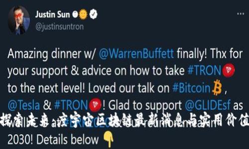 探索未來(lái)：度宇宙區(qū)塊鏈最新消息與實(shí)用價(jià)值