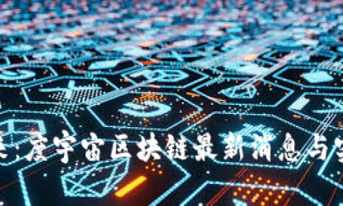 探索未來(lái)：度宇宙區(qū)塊鏈最新消息與實(shí)用價(jià)值
