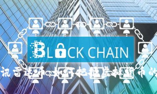 區(qū)塊鏈資訊雷達幣：如何把握虛擬貨幣的未來趨勢