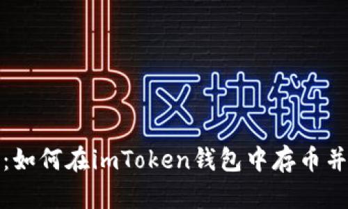 全面解析：如何在imToken錢包中存幣并實(shí)現(xiàn)變現(xiàn)