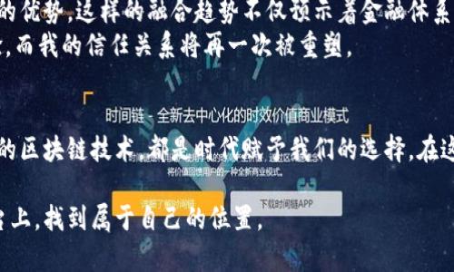 區(qū)塊鏈與普通幣的區(qū)別：技術(shù)革命與貨幣未來(lái)的碰撞

區(qū)塊鏈, 數(shù)字貨幣, 加密貨幣/guanjianci

引言：從普通幣到區(qū)塊鏈的躍遷
在我小時(shí)候，貨幣的概念是非常簡(jiǎn)單明了的——金幣、紙幣，甚至是找零的硬幣，它們?cè)谖业氖澜缋锇缪葜匾慕巧?。隨著時(shí)間的推移，科技的進(jìn)步讓我迎來(lái)了一個(gè)全新的時(shí)代：區(qū)塊鏈與數(shù)字貨幣的問(wèn)世。這一切貌似是從比特幣開(kāi)始的，但實(shí)際上，它象征著一種更深層的技術(shù)革命。我常常思考，區(qū)塊鏈與我們?nèi)粘Ｋ玫钠胀◣诺降子惺裁幢举|(zhì)區(qū)別呢？本文將深入探討這一主題。

普通幣的概念：實(shí)體貨幣的基本特征
普通幣，或稱(chēng)法定貨幣，通常由一個(gè)國(guó)家或地區(qū)的中央銀行發(fā)行。這種貨幣有幾個(gè)基本特征：首先，它被廣泛接受，能夠在大多數(shù)商家那里使用；其次，它是由法律強(qiáng)制執(zhí)行的“信用貨幣”；最后，普通幣通常缺乏內(nèi)在價(jià)值，其價(jià)值主要依賴(lài)于社會(huì)對(duì)其的信任和接受度。
在我的記憶里，小時(shí)候總是對(duì)那些紙幣上的圖案感到好奇，每一張紙幣似乎都有它的故事。比如，我從小就知道一美元的設(shè)計(jì)經(jīng)過(guò)了多少次的變化，但它始終是全球最被認(rèn)可的貨幣之一。這種廣泛的接受度與國(guó)家的信用、經(jīng)濟(jì)穩(wěn)定性有著密切的關(guān)系。

區(qū)塊鏈的概念：去中心化的信任機(jī)制
區(qū)塊鏈技術(shù)的核心在于其去中心化的特性。與普通幣依賴(lài)于中央銀行的管理不同，區(qū)塊鏈?zhǔn)欠植际降?，?shù)據(jù)條目以區(qū)塊的形式記錄在全球數(shù)千個(gè)服務(wù)器上，每個(gè)人都可以參與到這一網(wǎng)絡(luò)中。在這個(gè)大的生態(tài)系統(tǒng)中，區(qū)塊鏈的透明性和安全性給予參與者新的信任機(jī)制。
這使我想起了一個(gè)關(guān)于信任的故事。曾經(jīng)在一家小店里，我和老板之間沒(méi)有任何根深蒂固的信任關(guān)系，但我們都相信透過(guò)交易所形成的互利基礎(chǔ)。就像區(qū)塊鏈一樣，沒(méi)有大到足以影響整個(gè)系統(tǒng)的“中介”，交易與驗(yàn)證都是由參與者共同維護(hù)。

兩者的根本區(qū)別：中心化與去中心化
無(wú)可否認(rèn)的是，普通幣與區(qū)塊鏈之間最大的區(qū)別在于它們的中心化與去中心化。普通幣依賴(lài)于中央銀行，而區(qū)塊鏈則是通過(guò)無(wú)數(shù)的節(jié)點(diǎn)共同支撐。這樣的結(jié)構(gòu)讓區(qū)塊鏈在一一定程度上具有抗審查性，也更容易抵擋外部干擾。
我曾經(jīng)經(jīng)歷過(guò)一次國(guó)際匯款，十分依賴(lài)中介機(jī)構(gòu)的服務(wù)。這種“信任”的交換，對(duì)于我來(lái)說(shuō)，無(wú)疑是一場(chǎng)折磨。而區(qū)塊鏈錢(qián)包的出現(xiàn)，如今的我可以即時(shí)向任何地方的朋友轉(zhuǎn)賬，節(jié)省時(shí)間與手續(xù)費(fèi)用。這樣的變化，不僅在個(gè)人上，也在全球范圍內(nèi)，形成了一種新的經(jīng)濟(jì)模式。

普通幣與區(qū)塊鏈的價(jià)值系統(tǒng)
普通幣的價(jià)值來(lái)自于國(guó)家的背書(shū)與經(jīng)濟(jì)實(shí)力，而區(qū)塊鏈中常見(jiàn)的數(shù)字貨幣（如比特幣）則是基于稀缺性和社區(qū)信任。比特幣總量固定為2100萬(wàn)枚，這種稀缺屬性吸引了不少投資者，形成了一種新的價(jià)值儲(chǔ)存方式。
有時(shí)候我在想，比特幣是否會(huì)在未來(lái)成為“數(shù)字黃金”？或許早在我小學(xué)的時(shí)候，老師就告訴過(guò)我黃金的稀缺性會(huì)影響其價(jià)格，而在區(qū)塊鏈的時(shí)代，這一理論在比特幣上得到了全新的反饋。

區(qū)塊鏈的應(yīng)用：超越貨幣的邊界
區(qū)塊鏈不僅限于數(shù)字貨幣的范疇。它的應(yīng)用已經(jīng)擴(kuò)展到許多行業(yè)，包括供應(yīng)鏈管理、醫(yī)療健康、投票系統(tǒng)以及知識(shí)產(chǎn)權(quán)保護(hù)等。在這些領(lǐng)域，區(qū)塊鏈技術(shù)提供了比傳統(tǒng)系統(tǒng)更高的透明度和安全性。
記得有一次我參加全校的學(xué)生會(huì)選舉，而為選民提供的投票方式就是傳統(tǒng)的紙質(zhì)選票，一旦出現(xiàn)差錯(cuò)，冗長(zhǎng)的核對(duì)過(guò)程使結(jié)果總是來(lái)得遲遲。在這時(shí)，區(qū)塊鏈的智能合約技術(shù)能解決的問(wèn)題讓人想象。但我想，或許這樣的變革仍然需要時(shí)間和教育來(lái)普及。

安全與隱私：區(qū)塊鏈?zhǔn)欠裾婺鼙Ｗo(hù)我們的數(shù)據(jù)？
在區(qū)塊鏈的世界中，安全性常常是一個(gè)被討論的焦點(diǎn)。由于區(qū)塊鏈?zhǔn)褂昧思用芗夹g(shù)，再加上去中心化的特性，許多人認(rèn)為這將增強(qiáng)了安全性。然而，隨著技術(shù)的發(fā)展，也有更多的黑客手段針對(duì)區(qū)塊鏈網(wǎng)絡(luò)而來(lái)，這讓我開(kāi)始重新思考這份安全感的真?zhèn)巍?我和我的朋友們有時(shí)會(huì)討論隱私和數(shù)據(jù)共享。在數(shù)字化的時(shí)代，我們的個(gè)人信息常常成為交易的商品。而思考區(qū)塊鏈如何可能在這個(gè)背景下保護(hù)我們的數(shù)據(jù)，我認(rèn)為，這不僅關(guān)乎技術(shù)，更關(guān)乎企業(yè)與政府如何重新定位其在用戶(hù)生活中的角色。

未來(lái)展望：普通幣與區(qū)塊鏈的融合趨勢(shì)
隨著技術(shù)的不斷演進(jìn)，普通幣與區(qū)塊鏈之間的界限正在模糊。我們已經(jīng)看到各國(guó)央行在探索數(shù)字貨幣（CBDC）的可能性，并試圖在保持金融穩(wěn)定的前提下，利用區(qū)塊鏈的優(yōu)勢(shì)。這樣的融合趨勢(shì)不僅預(yù)示著金融體系的變革，也將推動(dòng)數(shù)字經(jīng)濟(jì)的大發(fā)展。
我不禁憧憬，未來(lái)的我可能會(huì)使用一種數(shù)字貨幣，這種貨幣既有國(guó)家支持的信譽(yù)，又結(jié)合了區(qū)塊鏈的便利性。這樣，我的每一筆交易實(shí)現(xiàn)的是安全、快速并且無(wú)縫的體驗(yàn)，而我的信任關(guān)系將再一次被重塑。

結(jié)論：走向未來(lái)的兩條道路
普通幣和區(qū)塊鏈的區(qū)別并不止于技術(shù)層面，它們反映出我們對(duì)貨幣、信任以及經(jīng)濟(jì)未來(lái)的不同理解與追求。最終，無(wú)論是選擇繼續(xù)依靠傳統(tǒng)的法定貨幣，還是追逐新興的區(qū)塊鏈技術(shù)，都是時(shí)代賦予我們的選擇。在這個(gè)不斷變化的世界里，我希望能夠持續(xù)關(guān)注這場(chǎng)信任的革命，并為我的未來(lái)做好準(zhǔn)備。

在這個(gè)快速變革的時(shí)代，保持開(kāi)放的心態(tài)與持續(xù)的學(xué)習(xí)是很重要的。只有這樣，我們才能更好地理解和適應(yīng)區(qū)塊鏈與普通幣帶來(lái)的變化，也才能在這個(gè)新興的經(jīng)濟(jì)舞臺(tái)上，找到屬于自己的位置。