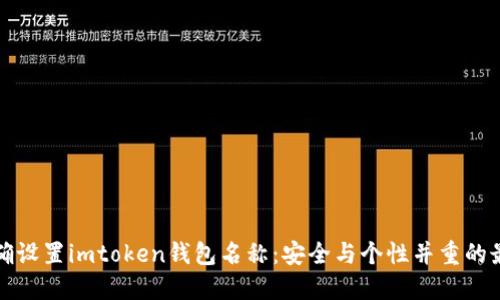 如何正確設(shè)置imtoken錢包名稱：安全與個性并重的最佳實踐