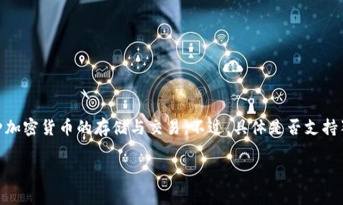 通常情況下，IM錢包是一款多功能的數(shù)字貨幣錢包，支持多種加密貨幣的存儲(chǔ)與交易。不過，具體是否支持狗狗幣（Dogecoin），要視IM錢包的最新版本和更新情況而定。

### IM錢包能否存儲(chǔ)狗狗幣？實(shí)用指南與建議