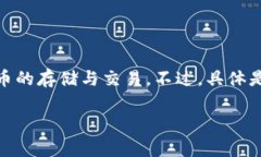 通常情況下，IM錢包是一款多功能的數(shù)字貨幣錢包