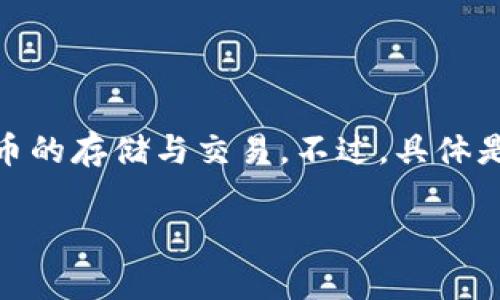 通常情況下，IM錢包是一款多功能的數(shù)字貨幣錢包，支持多種加密貨幣的存儲(chǔ)與交易。不過，具體是否支持狗狗幣（Dogecoin），要視IM錢包的最新版本和更新情況而定。

### IM錢包能否存儲(chǔ)狗狗幣？實(shí)用指南與建議