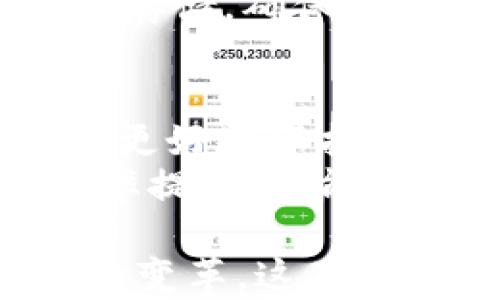 
  “區(qū)塊鏈醫(yī)療新紀(jì)元：最新資訊與前沿探討”/  

關(guān)鍵詞
 guanjianci 區(qū)塊鏈, 醫(yī)療創(chuàng)新, 最新資訊/ guanjianci 

引言：為何區(qū)塊鏈在醫(yī)療領(lǐng)域至關(guān)重要
近年來，區(qū)塊鏈技術(shù)逐漸走入大眾視野，尤其是在醫(yī)療健康領(lǐng)域，展現(xiàn)出其獨(dú)特的價值。從數(shù)據(jù)安全到信息共享，區(qū)塊鏈正以其去中心化、透明和不可篡改的特性，重新定義醫(yī)療行業(yè)的運(yùn)作方式。我小時候?qū)萍嫉南胂蟪３３浆F(xiàn)實(shí)，似乎總有一天，先進(jìn)的技術(shù)會改變我們的生活。而今，這種變化正在悄然發(fā)生，區(qū)塊鏈醫(yī)療也在為人們的健康保駕護(hù)航。

區(qū)塊鏈在醫(yī)療行業(yè)的應(yīng)用現(xiàn)狀
區(qū)塊鏈技術(shù)在醫(yī)療行業(yè)的應(yīng)用可以追溯到幾年前，而如今已經(jīng)有多個項(xiàng)目實(shí)施。例如，患者的健康數(shù)據(jù)可以通過區(qū)塊鏈進(jìn)行存儲，只有授權(quán)人員才能查看，避免了隱私泄露的問題。此外，科研機(jī)構(gòu)和制藥公司通過區(qū)塊鏈進(jìn)行數(shù)據(jù)共享，能夠加速藥物研發(fā)，減少臨床試驗(yàn)的時間和成本。
這一點(diǎn)讓我想起了我的一位朋友，他在科研機(jī)構(gòu)工作，常常面臨數(shù)據(jù)共享和隱私保護(hù)之間的兩難。在引入?yún)^(qū)塊鏈技術(shù)后，數(shù)據(jù)的可信度和安全性有了顯著提高，使得他可以心無旁騖地專注于科研。

最新資訊：前沿項(xiàng)目與發(fā)展動態(tài)
在區(qū)塊鏈醫(yī)療的最新發(fā)展中，一些頗具影響力的項(xiàng)目紛紛浮出水面。例如，“Medicalchain”項(xiàng)目致力于將區(qū)塊鏈技術(shù)應(yīng)用于電子健康記錄的管理?；颊呖梢酝ㄟ^平臺管理自己的健康數(shù)據(jù)，提高自主權(quán)和安全性。此外，諸如“Burstiq”的項(xiàng)目也在探索如何利用區(qū)塊鏈醫(yī)療數(shù)據(jù)的存儲與交換，提升醫(yī)療服務(wù)的整體效率。
我總會關(guān)注這些新項(xiàng)目的動向，因?yàn)樗鼈儾粌H可以改變醫(yī)療行業(yè)的面貌，還可能影響我和身邊人的健康管理方式。想象一下，未來的我們可以在手機(jī)上即時訪問自己的健康記錄，甚至進(jìn)行在線咨詢，無需耗費(fèi)時間奔波于醫(yī)院之間。

區(qū)塊鏈醫(yī)療的挑戰(zhàn)與機(jī)遇
盡管區(qū)塊鏈在醫(yī)療領(lǐng)域展現(xiàn)出廣泛的應(yīng)用前景，但也面臨一些挑戰(zhàn)。技術(shù)的復(fù)雜性、行業(yè)標(biāo)準(zhǔn)的缺乏、法律法規(guī)的約束等，都是制約區(qū)塊鏈醫(yī)療快速發(fā)展的因素。在我看來，行業(yè)的各方利益相關(guān)者需要共同努力，推動區(qū)塊鏈技術(shù)的規(guī)范和標(biāo)準(zhǔn)化，例如建立健全的數(shù)據(jù)共享協(xié)議。
不過，挑戰(zhàn)并不意味著沒有機(jī)遇。隨著越來越多的企業(yè)和醫(yī)療機(jī)構(gòu)意識到區(qū)塊鏈的潛力，相關(guān)的投資不斷加碼，市場也將逐漸成熟。對此，我深刻感受到技術(shù)底層的變革可以為人們提供更高效的醫(yī)療服務(wù)，甚至影響整個醫(yī)療生態(tài)的重塑。我希望在不久的將來，我們能夠看到一個更加透明和高效的醫(yī)療系統(tǒng)。

用戶參與：患者的權(quán)利與義務(wù)
區(qū)塊鏈醫(yī)療的一個關(guān)鍵點(diǎn)是患者參與的主動性。區(qū)塊鏈的分布式特點(diǎn)使得每個用戶都可以在一定程度上控制自己的信息，這對于患者的權(quán)益保護(hù)至關(guān)重要。然而，作為用戶，我們也需要意識到自己的責(zé)任。例如，應(yīng)該保持個人信息的更新，以及在使用相關(guān)平臺時注意保護(hù)隱私。
我曾經(jīng)參加過一次健康數(shù)據(jù)管理的研討會，聽到了許多關(guān)于患者權(quán)利和責(zé)任的探討。在那次活動中，一位專家提到，隨著技術(shù)的發(fā)展，患者也需要轉(zhuǎn)變心態(tài)，從被動接受治療轉(zhuǎn)為主動參與健康管理。這讓我開始思考我的健康選擇，從飲食到運(yùn)動，甚至是定期體檢，我都開始更加關(guān)注。

展望未來：區(qū)塊鏈如何塑造醫(yī)療格局
可以預(yù)見，在未來的醫(yī)療環(huán)境中，區(qū)塊鏈將發(fā)揮更為重要的作用。隨著技術(shù)的不斷成熟，其應(yīng)用案例將也會更加豐富。我相信，未來的醫(yī)療將更加智慧、透明和個性化，患者的健康管理會成為一種更為積極的生活方式。
未來會是怎樣的呢？或許我能夠通過應(yīng)用程序?qū)崟r監(jiān)測自己的健康數(shù)據(jù)，系統(tǒng)會根據(jù)我的歷史記錄，自動生成個性化的飲食和運(yùn)動建議。而這些數(shù)據(jù)，將在區(qū)塊鏈上安全存儲，確保我的隱私不被侵犯。這樣的未來，令人期待。

總結(jié)：擁抱區(qū)塊鏈，邁向醫(yī)療新時代
區(qū)塊鏈醫(yī)療雖然仍處于發(fā)展的初期階段，但其帶來的潛力和機(jī)遇不可小覷。作為個體，我們應(yīng)該積極關(guān)注和參與這場醫(yī)療變革。通過提高對區(qū)塊鏈的認(rèn)知，我們不僅可以更好地保護(hù)自己的健康信息，還有機(jī)會參與到醫(yī)療行業(yè)的創(chuàng)新中去。
在這個過程中，我也深刻認(rèn)識到，技術(shù)的進(jìn)步并不能取代醫(yī)者的仁心。當(dāng)我看到身邊的朋友依然面臨醫(yī)療資源不均的問題時，我希望區(qū)塊鏈醫(yī)療不僅能夠帶來服務(wù)的效率提升，更能在未來實(shí)現(xiàn)全民共享健康，讓每一個人都能享受到科技帶來的福音。

正如一位哲學(xué)家所言，技術(shù)的進(jìn)步固然重要，但人心永遠(yuǎn)是關(guān)鍵。在未來，我們與區(qū)塊鏈醫(yī)療的關(guān)系，將不僅是使用者和技術(shù)的簡單互動，而是共同見證并參與一個時代的變革。這不僅是醫(yī)療行業(yè)的機(jī)遇，更是我們生活方式的重新審視與探索。