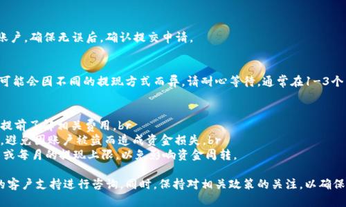 IM錢包的提現(xiàn)功能取決于具體的提現(xiàn)政策和操作步驟。一般來說，IM錢包支持將錢包中的資金提現(xiàn)到綁定的銀行賬戶或支付平臺。以下是一般情況下提現(xiàn)的步驟：

第1步：登錄賬戶
首先，您需要打開IM錢包的應用程序并登錄您的賬戶。如果您尚未注冊，請按照應用程序中的指示進行注冊。

第2步：進入提現(xiàn)頁面
在登錄后，找到“提現(xiàn)”或“資金管理”選項。這個選項通常在主菜單或者賬戶設置中，具體位置可能會有所不同。

第3步：選擇提現(xiàn)方式
IM錢包可以支持多種提現(xiàn)方式，例如轉賬到銀行賬戶、支付寶或其他支付平臺。選擇您希望使用的提現(xiàn)方式，并確保已完成必要的綁定和驗證過程。

第4步：輸入提現(xiàn)金額
在提現(xiàn)頁面，輸入您想要提現(xiàn)的金額。在這里需要注意的是，IM錢包可能會對每次提現(xiàn)的金額、頻率限制有一定規(guī)定，具體可以查閱相關服務協(xié)議。

第5步：確認提現(xiàn)信息
仔細核對您輸入的信息，包括提現(xiàn)方式、金額和收款賬戶，確保無誤后，確認提交申請。

第6步：等待處理與到賬
提交提現(xiàn)申請后，IM錢包通常會進行審核，處理時間可能會因不同的提現(xiàn)方式而異。請耐心等待，通常在1-3個工作日內即可到賬。

注意事項
1. **手續(xù)費**：部分提現(xiàn)選項可能會收取手續(xù)費，請?zhí)崆傲私庀嚓P費用。br
2. **賬戶安全**：確保您的賬戶安全，定期更改密碼，避免因賬戶被盜而造成資金損失。br
3. **提現(xiàn)限額**：注意IM錢包的提現(xiàn)限額，了解每日或每月的提現(xiàn)上限，以免影響資金周轉。

如果在提現(xiàn)過程中遇到任何問題，建議聯(lián)系IM錢包的客戶支持進行咨詢。同時，保持對相關政策的關注，以確保操作順暢。