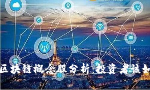 2023年美股區(qū)塊鏈概念股分析：投資者該如何抓住機遇？