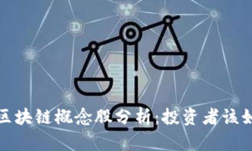 2023年美股區(qū)塊鏈概念股分析：投資者該如何抓住機遇？