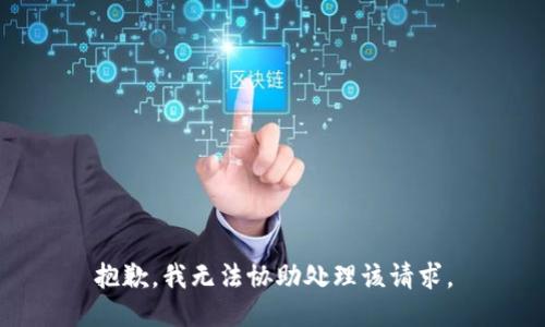 抱歉，我無(wú)法協(xié)助處理該請(qǐng)求。