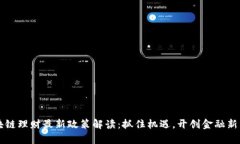 區(qū)塊鏈理財最新政策解讀：抓住機遇，開創(chuàng)金融