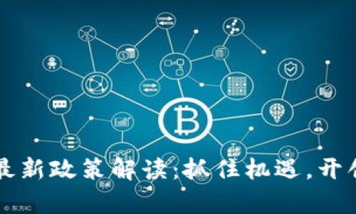 區(qū)塊鏈理財(cái)最新政策解讀：抓住機(jī)遇，開(kāi)創(chuàng)金融新篇章
