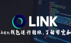 如何高效使用imToken錢包進行轉(zhuǎn)賬，了解帶寬和手