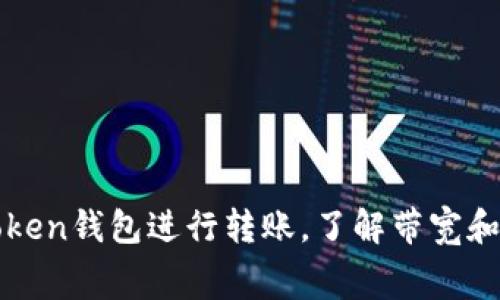 如何高效使用imToken錢包進(jìn)行轉(zhuǎn)賬，了解帶寬和手續(xù)費(fèi)的實(shí)用價(jià)值