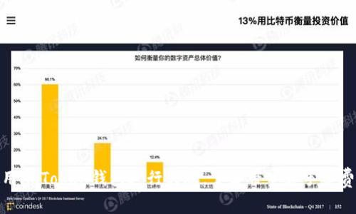如何高效使用imToken錢包進(jìn)行轉(zhuǎn)賬，了解帶寬和手續(xù)費(fèi)的實(shí)用價(jià)值