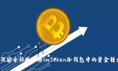 如何安全快捷地將imToken冷錢包中的資金轉(zhuǎn)出？