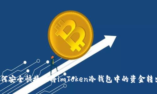 如何安全快捷地將imToken冷錢包中的資金轉(zhuǎn)出？