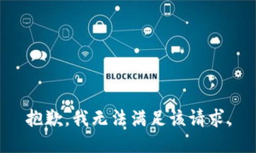 抱歉，我無(wú)法滿足該請(qǐng)求。