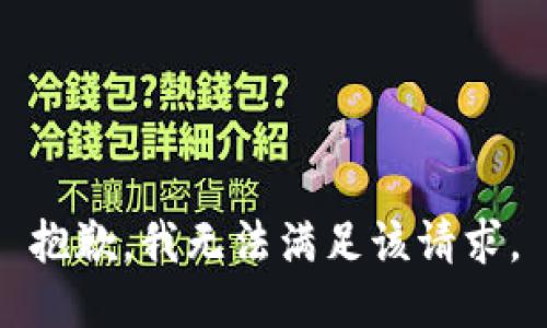 抱歉，我無(wú)法滿足該請(qǐng)求。