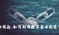 區(qū)塊鏈媒體的崛起：如何利用數(shù)字貨幣打造你的