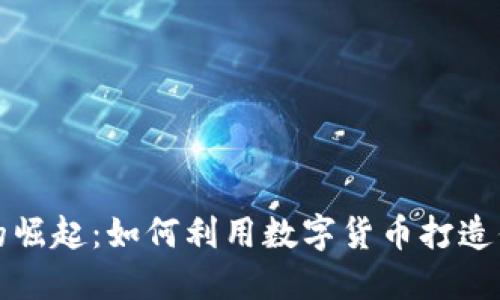 區(qū)塊鏈媒體的崛起：如何利用數(shù)字貨幣打造你的信息時代