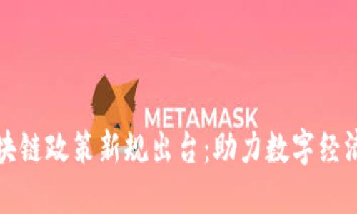 長沙區(qū)塊鏈政策新規(guī)出臺：助力數(shù)字經(jīng)濟新階段