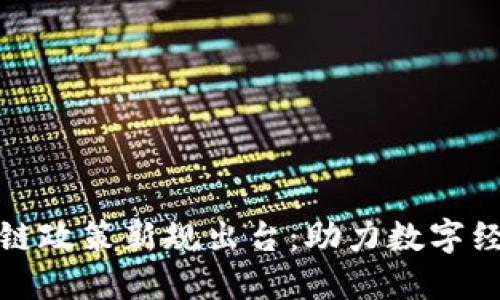 長沙區(qū)塊鏈政策新規(guī)出臺：助力數(shù)字經(jīng)濟新階段