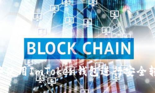 如何在牛市中使用ImToken錢(qián)包進(jìn)行安全轉(zhuǎn)賬：實(shí)用指南
