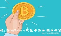 輕松掌握：在imToken錢包中添加領(lǐng)幣的實用指南