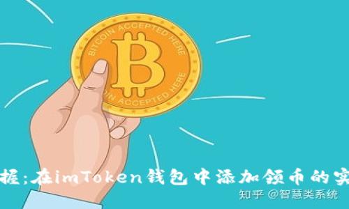 輕松掌握：在imToken錢包中添加領(lǐng)幣的實(shí)用指南