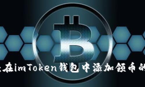 輕松掌握：在imToken錢包中添加領(lǐng)幣的實(shí)用指南