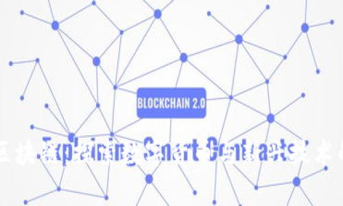 青海區(qū)塊鏈：探索數(shù)字貨幣與新興技術的未來