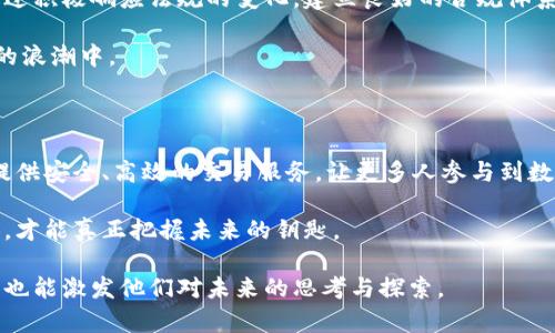   深入了解倍幣網(wǎng)：區(qū)塊鏈如何改變我們的金融未來 / 

 guanjianci 倍幣網(wǎng), 區(qū)塊鏈, 數(shù)字貨幣 /guanjianci 

一、區(qū)塊鏈的基本概念與發(fā)展歷程

在討論倍幣網(wǎng)之前，我們首先需要了解區(qū)塊鏈的基本概念。作為一種革命性的技術(shù)，區(qū)塊鏈令世界金融體系發(fā)生了深刻的變革。簡單來說，區(qū)塊鏈?zhǔn)且环N分布式數(shù)據(jù)庫，它通過加密技術(shù)確保數(shù)據(jù)的安全性和不可篡改性。當(dāng)我第一次聽說區(qū)塊鏈時(shí)，心中充滿了驚訝，想象著這樣一項(xiàng)技術(shù)能夠顛覆傳統(tǒng)的信任機(jī)制。在過去，金融交易必須依賴銀行等中介機(jī)構(gòu)，現(xiàn)在，區(qū)塊鏈可以讓不同的人之間直接進(jìn)行交易，無需中介的參與。

區(qū)塊鏈的歷史可以追溯到2008年，當(dāng)時(shí)一位名為中本聰（Satoshi Nakamoto）的匿名人士發(fā)布了一篇有關(guān)比特幣的白皮書，標(biāo)志著區(qū)塊鏈的崛起。隨著比特幣的流行，越來越多的企業(yè)和個(gè)人開始關(guān)注這一技術(shù)的發(fā)展。在經(jīng)歷了初期的波動(dòng)后，區(qū)塊鏈逐漸成熟，成為多個(gè)行業(yè)的重要基礎(chǔ)設(shè)施。

二、倍幣網(wǎng)簡介

倍幣網(wǎng)（倍幣網(wǎng)）是一個(gè)結(jié)合了區(qū)塊鏈技術(shù)與數(shù)字貨幣交易的平臺(tái)。通過倍幣網(wǎng)，用戶可以方便地進(jìn)行數(shù)字貨幣的買賣，同時(shí)也可以探索更多的區(qū)塊鏈應(yīng)用項(xiàng)目。我記得第一次嘗試在倍幣網(wǎng)上進(jìn)行交易時(shí)，心中既忐忑又興奮，因?yàn)檫@個(gè)過程不僅僅是金錢的交易，更是對新技術(shù)的一次大膽嘗試。

倍幣網(wǎng)不僅支持常見的比特幣和以太坊交易，還為用戶提供了豐富的數(shù)字貨幣選擇。用戶可以在平臺(tái)上輕松進(jìn)行交易，并通過其智能合約功能實(shí)現(xiàn)自動(dòng)化的交易。倍幣網(wǎng)致力于為用戶提供安全、迅速的交易體驗(yàn)，同時(shí)也在不斷拓展其服務(wù)，為社區(qū)帶來更多的價(jià)值。

三、區(qū)塊鏈的實(shí)用價(jià)值

區(qū)塊鏈的實(shí)用價(jià)值體現(xiàn)在多個(gè)方面。首先，它的去中心化特性意味著交易記錄被分散存儲(chǔ)在網(wǎng)絡(luò)上的每一個(gè)節(jié)點(diǎn)上，這大大降低了被黑客攻擊的風(fēng)險(xiǎn)。這種特性讓我想到，小時(shí)候看過的科幻電影，智能合約、虛擬貨幣的世界似乎已經(jīng)不再遙遠(yuǎn)，而就在眼前。

其次，區(qū)塊鏈能夠改善傳統(tǒng)金融服務(wù)的效率與透明度。在傳統(tǒng)的金融體系中，跨國匯款往往需要數(shù)天的時(shí)間，并需支付高額的手續(xù)費(fèi)。而通過區(qū)塊鏈技術(shù)，用戶可以在幾分鐘內(nèi)完成這一過程，并且手續(xù)費(fèi)通常較低。此外，由于區(qū)塊鏈上的所有交易都可以追溯，透明度相對較高，減少了舞弊的空間。

四、倍幣網(wǎng)的優(yōu)勢及用戶體驗(yàn)

倍幣網(wǎng)相較于其他區(qū)塊鏈交易平臺(tái)有其獨(dú)特的優(yōu)勢。首先，用戶界面友好，甚至對初學(xué)者也十分友好。每當(dāng)我和朋友分享倍幣網(wǎng)的時(shí)候，他們總是對其的界面贊不絕口，認(rèn)為這樣的平臺(tái)很容易上手，幫助了很多想了解數(shù)字貨幣的人。

其次，倍幣網(wǎng)提供了豐富的教育資料，包括交易教程、市場分析報(bào)告等。這讓我想到我剛接觸區(qū)塊鏈時(shí)，信息的匱乏令我感到無所適從，而倍幣網(wǎng)的資源正好彌補(bǔ)了這個(gè)空白，幫助用戶更好地理解市場及技術(shù)動(dòng)態(tài)。

五、區(qū)塊鏈的文化影響

區(qū)塊鏈不僅僅是技術(shù)，它也正在改變?nèi)藗兊乃季S方式和生活習(xí)慣。例如，越來越多的人開始關(guān)注數(shù)字資產(chǎn)的管理，甚至有人將其視為新的投資方式?；叵胛易约撼跞?yún)^(qū)塊鏈的那段時(shí)間，我也曾經(jīng)對數(shù)字貨幣投資產(chǎn)生誤解，認(rèn)為它只是投機(jī)的工具，然而隨著對行業(yè)的深入了解，我明白這背后有著更加深邃的金融理念和社會(huì)實(shí)驗(yàn)意義。

此外，區(qū)塊鏈還催生了去中心化金融（DeFi）等新興領(lǐng)域，幫助更多的人獲得金融服務(wù)。它跨越了國界，實(shí)現(xiàn)了更為公平的財(cái)富分配。這一點(diǎn)讓我想起我參與的一些社區(qū)項(xiàng)目，那些為了幫助更多人理解區(qū)塊鏈技術(shù)而進(jìn)行的線上分享，充滿了熱情和希望。

六、未來展望：區(qū)塊鏈與倍幣網(wǎng)的結(jié)合

在未來，隨著區(qū)塊鏈技術(shù)的不斷發(fā)展，倍幣網(wǎng)可能會(huì)面臨更多的機(jī)遇和挑戰(zhàn)。越來越多的國家開始關(guān)注和監(jiān)管數(shù)字貨幣，這意味著合規(guī)性將成為平臺(tái)成功的重要因素。我相信，倍幣網(wǎng)可以通過積極響應(yīng)法規(guī)的變化，建立良好的合規(guī)體系，從而在競爭中脫穎而出。

另外，隨著技術(shù)的進(jìn)步，倍幣網(wǎng)有可能引入更多創(chuàng)新功能，例如區(qū)塊鏈資產(chǎn)的代幣化或者通過元宇宙進(jìn)行數(shù)字資產(chǎn)交易等。這些變化將進(jìn)一步擴(kuò)展用戶的交易體驗(yàn)，讓更多人參與到區(qū)塊鏈的浪潮中。

七、結(jié)論

總的來說，區(qū)塊鏈技術(shù)的崛起為我們帶來了新的思考，對于金融體系的構(gòu)建、社區(qū)的治理、資源的分配等多個(gè)方面，都產(chǎn)生了深遠(yuǎn)的影響。倍幣網(wǎng)作為這個(gè)變革中的一部分，正致力于為用戶提供安全、高效的交易服務(wù)，讓更多人參與到數(shù)字貨幣的世界中。

最后，我期待著未來的更美好時(shí)刻，因?yàn)檫@場技術(shù)的革命才剛剛開始。希望每一個(gè)人都能抓住這個(gè)機(jī)會(huì)，勇敢地探索這片未知的領(lǐng)域。正如我自己在這個(gè)過程中學(xué)到的，唯有不斷學(xué)習(xí)和嘗試，才能真正把握未來的鑰匙。

通過上述內(nèi)容，我們不僅了解了倍幣網(wǎng)和區(qū)塊鏈技術(shù)的基本信息，同時(shí)也從個(gè)人的經(jīng)歷和情感出發(fā)，探討了其帶來的價(jià)值與影響。這樣一種深入的分析與分享，不僅能讓更多人了解區(qū)塊鏈，也能激發(fā)他們對未來的思考與探索。