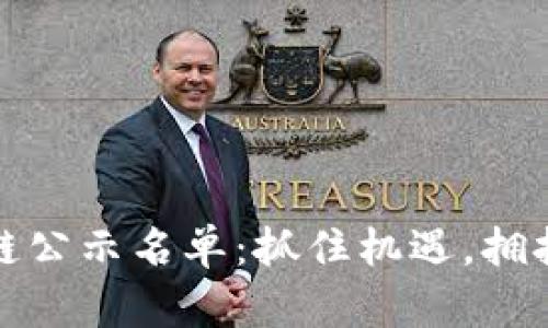 最新區(qū)塊鏈公示名單：抓住機(jī)遇，擁抱數(shù)字未來(lái)