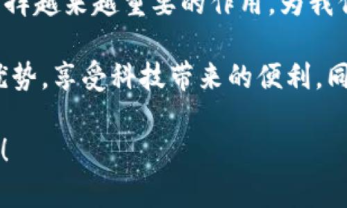 數(shù)字人民幣與區(qū)塊鏈之間的關系是一個在當前科技和金融領域備受關注的話題。數(shù)字人民幣，作為中國央行推出的法定數(shù)字貨幣，是為了應對日益增長的數(shù)字經(jīng)濟與支付需求而設計的。而區(qū)塊鏈技術，作為一種去中心化的分布式賬本，已經(jīng)在許多領域找到了應用，包括金融、物流和供應鏈等。那么，兩者之間到底有著怎樣的聯(lián)系呢？

一、數(shù)字人民幣的基本概念

數(shù)字人民幣，正式名稱為“數(shù)字貨幣電子支付”（DCEP），是由中國人民銀行發(fā)行的法定數(shù)字貨幣。它的本質(zhì)是人民幣的數(shù)字化形式，旨在提升金融服務效率、增強支付便利性及安全性。不像比特幣等加密貨幣，數(shù)字人民幣是由央行直接發(fā)行，并且具有法償性，即是什么時候都可以使用它進行合法交易。

數(shù)字人民幣的出臺主要是為了應對數(shù)字經(jīng)濟時代的挑戰(zhàn)，如電子支付的流行導致的傳統(tǒng)支付方式的威脅。人們越來越傾向于使用手機或者其他電子設備進行交易，因此，數(shù)字人民幣的出現(xiàn)可以說是一種必然選擇。

二、區(qū)塊鏈的基本概念

區(qū)塊鏈是一個去中心化的數(shù)字賬本，有著不可篡改和透明的特性。每一個“區(qū)塊”都包含特定的信息和指向前一個區(qū)塊的哈希值，從而形成一個“鏈”。這種結(jié)構確保了信息的安全性和準確性，因此在許多需要數(shù)據(jù)透明和可信的場景中得到了應用，如金融交易、版權保護和供應鏈管理等。

三、數(shù)字人民幣與區(qū)塊鏈的關系

從表面上看，數(shù)字人民幣與區(qū)塊鏈似乎有著一定的距離，因為數(shù)字人民幣由央行集中管理，而區(qū)塊鏈提倡去中心化。不過，實際上，這兩者之間的關系并不是對立的。數(shù)字人民幣在其技術架構中確實可以利用部分區(qū)塊鏈的特性。比如，數(shù)字人民幣可能會使用分布式賬本技術來提高交易的效率和安全性。

然而，重要的是要理解，盡管數(shù)字人民幣可以借用區(qū)塊鏈的一些技術，但它并不是完全建立在區(qū)塊鏈之上的。在設計數(shù)字人民幣的過程中，央行并沒有完全采納區(qū)塊鏈的去中心化理念，而是更多地考慮到了可控性和監(jiān)管的需求。這一方面確保了國家對貨幣流通的掌握，另一方面也減少了區(qū)塊鏈技術可能帶來的安全隱患。

四、數(shù)字人民幣的創(chuàng)新與挑戰(zhàn)

在數(shù)字人民幣的推廣過程中，雖然它可以利用區(qū)塊鏈的某些特性，但依然面臨許多挑戰(zhàn)。例如，如何保證數(shù)字人民幣的隱私性和交易安全，如何防止網(wǎng)絡攻擊等，是在實踐中必須考慮的重要問題。此外，數(shù)字人民幣還需面對來自傳統(tǒng)金融機構和其他數(shù)字支付平臺的競爭。

從個人的體驗來看，我最近在進行網(wǎng)上購物時使用了數(shù)字人民幣。這一過程非常順利，支付時的體驗完全不同于傳統(tǒng)的銀行轉(zhuǎn)賬或信用卡支付。瞬間到賬的感覺讓人倍感便利，而這種便捷也是數(shù)字人民幣的一大優(yōu)勢。然而，作為一項新技術，許多人對其隱私保護和安全性依然存有疑慮。

五、區(qū)塊鏈在數(shù)字人民幣中的應用前景

盡管數(shù)字人民幣并不是完全依賴區(qū)塊鏈技術，但在未來的發(fā)展中，區(qū)塊鏈有望在數(shù)字人民幣的應用中扮演更加重要的角色。例如，區(qū)塊鏈技術可以幫助提高跨境支付的效率。通過區(qū)塊鏈，匯款過程可以更加透明，并且可以降低交易成本。許多國家已經(jīng)在探索將區(qū)塊鏈與數(shù)字貨幣相結(jié)合，以期提高金融系統(tǒng)的效率。

在我個人看來，區(qū)塊鏈技術的結(jié)合將為數(shù)字人民幣的應用場景提供更加豐富的可能性。不僅可以在國內(nèi)進行高效的支付，也可以在國際貿(mào)易中加速資金流動，進一步推動經(jīng)濟發(fā)展。

六、總結(jié)

總體來看，數(shù)字人民幣與區(qū)塊鏈之間的關系并非簡單的直接關聯(lián)，而是可以在某種程度上相輔相成。數(shù)字人民幣的推出為傳統(tǒng)的貨幣經(jīng)濟體系注入了新的活力，區(qū)塊鏈技術則為數(shù)字人民幣的安全性和效率提供了支持。

未來，隨著技術的不斷發(fā)展和人們需求的變化，數(shù)字人民幣將與區(qū)塊鏈等技術不斷融合，推動金融科技的進步。我相信，數(shù)字人民幣在未來的應用中，將發(fā)揮越來越重要的作用，為我們的生活帶來更多便利。 

這一切都在不斷發(fā)展，無數(shù)的可能性等待著我們?nèi)ヌ剿鳌Ｔ谶@個充滿挑戰(zhàn)與機遇的時代，作為一名普通消費者，我期待著能夠更好地利用數(shù)字人民幣的優(yōu)勢，享受科技帶來的便利，同時也希望技術能夠更好地服務于每一個人。 

以上便是數(shù)字人民幣與區(qū)塊鏈之間的關系及其相關信息的探討，希望這能為讀者提供一些有價值的見解。如果有更多關于這方面的問題，歡迎繼續(xù)交流！