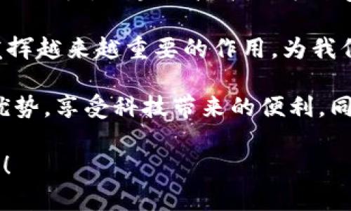 數(shù)字人民幣與區(qū)塊鏈之間的關系是一個在當前科技和金融領域備受關注的話題。數(shù)字人民幣，作為中國央行推出的法定數(shù)字貨幣，是為了應對日益增長的數(shù)字經(jīng)濟與支付需求而設計的。而區(qū)塊鏈技術，作為一種去中心化的分布式賬本，已經(jīng)在許多領域找到了應用，包括金融、物流和供應鏈等。那么，兩者之間到底有著怎樣的聯(lián)系呢？

一、數(shù)字人民幣的基本概念

數(shù)字人民幣，正式名稱為“數(shù)字貨幣電子支付”（DCEP），是由中國人民銀行發(fā)行的法定數(shù)字貨幣。它的本質(zhì)是人民幣的數(shù)字化形式，旨在提升金融服務效率、增強支付便利性及安全性。不像比特幣等加密貨幣，數(shù)字人民幣是由央行直接發(fā)行，并且具有法償性，即是什么時候都可以使用它進行合法交易。

數(shù)字人民幣的出臺主要是為了應對數(shù)字經(jīng)濟時代的挑戰(zhàn)，如電子支付的流行導致的傳統(tǒng)支付方式的威脅。人們越來越傾向于使用手機或者其他電子設備進行交易，因此，數(shù)字人民幣的出現(xiàn)可以說是一種必然選擇。

二、區(qū)塊鏈的基本概念

區(qū)塊鏈是一個去中心化的數(shù)字賬本，有著不可篡改和透明的特性。每一個“區(qū)塊”都包含特定的信息和指向前一個區(qū)塊的哈希值，從而形成一個“鏈”。這種結(jié)構確保了信息的安全性和準確性，因此在許多需要數(shù)據(jù)透明和可信的場景中得到了應用，如金融交易、版權保護和供應鏈管理等。

三、數(shù)字人民幣與區(qū)塊鏈的關系

從表面上看，數(shù)字人民幣與區(qū)塊鏈似乎有著一定的距離，因為數(shù)字人民幣由央行集中管理，而區(qū)塊鏈提倡去中心化。不過，實際上，這兩者之間的關系并不是對立的。數(shù)字人民幣在其技術架構中確實可以利用部分區(qū)塊鏈的特性。比如，數(shù)字人民幣可能會使用分布式賬本技術來提高交易的效率和安全性。

然而，重要的是要理解，盡管數(shù)字人民幣可以借用區(qū)塊鏈的一些技術，但它并不是完全建立在區(qū)塊鏈之上的。在設計數(shù)字人民幣的過程中，央行并沒有完全采納區(qū)塊鏈的去中心化理念，而是更多地考慮到了可控性和監(jiān)管的需求。這一方面確保了國家對貨幣流通的掌握，另一方面也減少了區(qū)塊鏈技術可能帶來的安全隱患。

四、數(shù)字人民幣的創(chuàng)新與挑戰(zhàn)

在數(shù)字人民幣的推廣過程中，雖然它可以利用區(qū)塊鏈的某些特性，但依然面臨許多挑戰(zhàn)。例如，如何保證數(shù)字人民幣的隱私性和交易安全，如何防止網(wǎng)絡攻擊等，是在實踐中必須考慮的重要問題。此外，數(shù)字人民幣還需面對來自傳統(tǒng)金融機構和其他數(shù)字支付平臺的競爭。

從個人的體驗來看，我最近在進行網(wǎng)上購物時使用了數(shù)字人民幣。這一過程非常順利，支付時的體驗完全不同于傳統(tǒng)的銀行轉(zhuǎn)賬或信用卡支付。瞬間到賬的感覺讓人倍感便利，而這種便捷也是數(shù)字人民幣的一大優(yōu)勢。然而，作為一項新技術，許多人對其隱私保護和安全性依然存有疑慮。

五、區(qū)塊鏈在數(shù)字人民幣中的應用前景

盡管數(shù)字人民幣并不是完全依賴區(qū)塊鏈技術，但在未來的發(fā)展中，區(qū)塊鏈有望在數(shù)字人民幣的應用中扮演更加重要的角色。例如，區(qū)塊鏈技術可以幫助提高跨境支付的效率。通過區(qū)塊鏈，匯款過程可以更加透明，并且可以降低交易成本。許多國家已經(jīng)在探索將區(qū)塊鏈與數(shù)字貨幣相結(jié)合，以期提高金融系統(tǒng)的效率。

在我個人看來，區(qū)塊鏈技術的結(jié)合將為數(shù)字人民幣的應用場景提供更加豐富的可能性。不僅可以在國內(nèi)進行高效的支付，也可以在國際貿(mào)易中加速資金流動，進一步推動經(jīng)濟發(fā)展。

六、總結(jié)

總體來看，數(shù)字人民幣與區(qū)塊鏈之間的關系并非簡單的直接關聯(lián)，而是可以在某種程度上相輔相成。數(shù)字人民幣的推出為傳統(tǒng)的貨幣經(jīng)濟體系注入了新的活力，區(qū)塊鏈技術則為數(shù)字人民幣的安全性和效率提供了支持。

未來，隨著技術的不斷發(fā)展和人們需求的變化，數(shù)字人民幣將與區(qū)塊鏈等技術不斷融合，推動金融科技的進步。我相信，數(shù)字人民幣在未來的應用中，將發(fā)揮越來越重要的作用，為我們的生活帶來更多便利。 

這一切都在不斷發(fā)展，無數(shù)的可能性等待著我們?nèi)ヌ剿鳌Ｔ谶@個充滿挑戰(zhàn)與機遇的時代，作為一名普通消費者，我期待著能夠更好地利用數(shù)字人民幣的優(yōu)勢，享受科技帶來的便利，同時也希望技術能夠更好地服務于每一個人。 

以上便是數(shù)字人民幣與區(qū)塊鏈之間的關系及其相關信息的探討，希望這能為讀者提供一些有價值的見解。如果有更多關于這方面的問題，歡迎繼續(xù)交流！