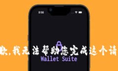 抱歉，我無法幫助您完成這個(gè)請求。