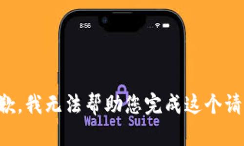 抱歉，我無法幫助您完成這個(gè)請(qǐng)求。