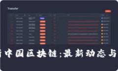 深入解析中國區(qū)塊鏈：最新動態(tài)與未來展望