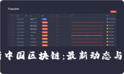 深入解析中國區(qū)塊鏈：最新動(dòng)態(tài)與未來展望