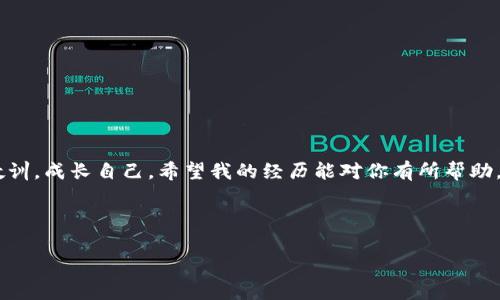 

如何應(yīng)對(duì)IM錢(qián)包被騙的情況：保護(hù)你的數(shù)字資產(chǎn)和心靈

關(guān)鍵詞

IM錢(qián)包, 網(wǎng)絡(luò)安全, 數(shù)字資產(chǎn)

---

引言

在數(shù)字化時(shí)代，我們的生活越來(lái)越離不開(kāi)互聯(lián)網(wǎng)，尤其是數(shù)字貨幣的崛起，IM錢(qián)包等加密錢(qián)包逐漸成為人們管理數(shù)字資產(chǎn)的重要工具。然而，隨著使用人數(shù)的增加，相關(guān)的詐騙案例也屢見(jiàn)不鮮，令人痛心不已。想象一下，辛辛苦苦攢下的資產(chǎn)在一夜之間就被卷走，那種心如刀絞的感覺(jué)，相信許多人都有過(guò)類(lèi)似的經(jīng)歷。在我小學(xué)的時(shí)候，我曾經(jīng)把我的零花錢(qián)存進(jìn)一個(gè)“安全”的盒子里，卻因?yàn)橐粫r(shí)大意而被小伙伴打開(kāi)，損失慘重。這種感覺(jué)我至今無(wú)法忘懷。所以，當(dāng)你發(fā)現(xiàn)自己在IM錢(qián)包中被騙時(shí)，該如何應(yīng)對(duì)呢？

確認(rèn)被騙的第一步

無(wú)論是因?yàn)辄c(diǎn)擊了釣魚(yú)鏈接，還是通過(guò)假冒網(wǎng)站輸入了賬戶(hù)信息，確認(rèn)自己是否真正被騙是第一步。你可以先檢查以下幾點(diǎn)：

ul
  li查看交易記錄，確認(rèn)是否有未授權(quán)的交易。/li
  li檢查你的IM錢(qián)包是否仍然可以正常訪(fǎng)問(wèn)，是否需要更換密碼。/li
  li檢查電子郵件和短信，看看是否有收到與交易相關(guān)的警告或通知。/li
/ul

記住，保持冷靜，有時(shí)候我們?cè)谇榫w激動(dòng)的情況下容易做出錯(cuò)誤判斷。確認(rèn)被騙是一個(gè)重要過(guò)程，它能幫助你更理性地做出后續(xù)決策。

收集證據(jù)

當(dāng)你確定被騙后，第一時(shí)間要做的就是收集證據(jù)。這包括：

ul
  li保存與騙子的聊天記錄或郵件通信的截圖。/li
  li記錄下被轉(zhuǎn)移或盜取資金的詳細(xì)交易信息，包括交易時(shí)間、金額以及收款地址。/li
  li盡量收集對(duì)方的身份信息或其他相關(guān)的資料。/li
/ul

這些證據(jù)將會(huì)在后續(xù)的維權(quán)過(guò)程中發(fā)揮重要的作用，幫助你更有力地維護(hù)自己的權(quán)益。

立即采取行動(dòng)

在確認(rèn)被騙并收集證據(jù)后，你需要盡快采取行動(dòng)：

ul
  li更改IM錢(qián)包的密碼和綁定的郵箱、手機(jī)號(hào)碼，確保賬戶(hù)的安全性。/li
  li如果資金尚未轉(zhuǎn)出，嘗試聯(lián)系IM錢(qián)包客服，請(qǐng)求凍結(jié)賬戶(hù)。/li
  li根據(jù)當(dāng)?shù)胤梢?guī)定，及時(shí)向警方報(bào)案。/li
/ul

雖然追回資金的幾率可能很小，但報(bào)警是保護(hù)自己合法權(quán)益的必要步驟。記得向警方提供你收集到的所有證據(jù)。

與社區(qū)和朋友分享經(jīng)歷

分享你的經(jīng)歷，不僅能夠幫助他人，更能讓自己獲得情感的宣泄。在我經(jīng)歷一次小額錢(qián)財(cái)?shù)膿p失后，我開(kāi)始頻頻與朋友分享我的不幸，朋友們也都紛紛講述自己的經(jīng)歷，這讓我感到并不孤單。社交媒體、論壇、以及專(zhuān)門(mén)討論加密貨幣的社區(qū)都是你可以分享的平臺(tái)。借助這些力量，彼此支持，并從他人的經(jīng)歷中獲取防范的知識(shí)，減少再被騙的可能性。

學(xué)習(xí)與提升自我防范意識(shí)

被騙的經(jīng)歷雖然痛苦，但也應(yīng)成為你成長(zhǎng)的催化劑。通過(guò)研究網(wǎng)絡(luò)安全，學(xué)習(xí)加密技術(shù)和詐騙手法等知識(shí)，提升自己的防范意識(shí)，將會(huì)讓你在未來(lái)更安全地進(jìn)行數(shù)字資產(chǎn)管理。你可以追蹤一些可信的網(wǎng)絡(luò)安全博客、參加相關(guān)的線(xiàn)上課程，或者加入網(wǎng)絡(luò)安全的社群，時(shí)時(shí)保持警惕。

如何選擇安全的錢(qián)包

選擇一個(gè)安全的錢(qián)包至關(guān)重要。在我的使用體驗(yàn)中，選擇錢(qián)包時(shí)可以考慮以下幾點(diǎn)：

ul
  li查看錢(qián)包的安全認(rèn)證和用戶(hù)評(píng)價(jià)。/li
  li確保錢(qián)包公司有專(zhuān)門(mén)的安全團(tuán)隊(duì)，能夠及時(shí)響應(yīng)潛在的風(fēng)險(xiǎn)。/li
  li盡量選擇那些擁有多重簽名和保險(xiǎn)的服務(wù)。/li
/ul

安全的錢(qián)包可以在一定程度上減小你的損失風(fēng)險(xiǎn)，合理利用各類(lèi)安全功能，保護(hù)自己的數(shù)字資產(chǎn)安全。

總結(jié)與情感寄語(yǔ)

每個(gè)人在數(shù)字資產(chǎn)的世界中都可能會(huì)面臨風(fēng)險(xiǎn)。經(jīng)歷被騙的痛苦，不應(yīng)該讓我們陷入絕望，而是應(yīng)該激勵(lì)我們變得更加聰明和警覺(jué)?！笆ヒ淮沃粫?huì)讓我更加珍惜?！蔽页３＿@樣告訴自己。無(wú)論遇到多少挫折，我們依舊可以從中吸取教訓(xùn)，成長(zhǎng)自己。希望我的經(jīng)歷能對(duì)你有所幫助，同時(shí)也希望所有讀者都能以此為鑒，在這個(gè)數(shù)字化的新時(shí)代，保護(hù)好自己的資產(chǎn)與心靈。

最后，在這個(gè)信息迅速發(fā)展的時(shí)代，時(shí)刻保持警覺(jué)和學(xué)習(xí)，讓你的資產(chǎn)在數(shù)字世界中更加安全。無(wú)論如何，絕不要失去希望，未來(lái)依舊光明。

---

這篇內(nèi)容圍繞IM錢(qián)包被騙后的處理方法進(jìn)行了詳細(xì)的說(shuō)明，同時(shí)結(jié)合了個(gè)人故事與感悟，讓讀者更能感同身受。希望這一分享可以幫助那些受到類(lèi)似困擾的人，更好地面對(duì)和解決問(wèn)題。